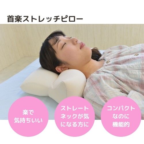 首楽ストレッチピロー|寝具|日用品