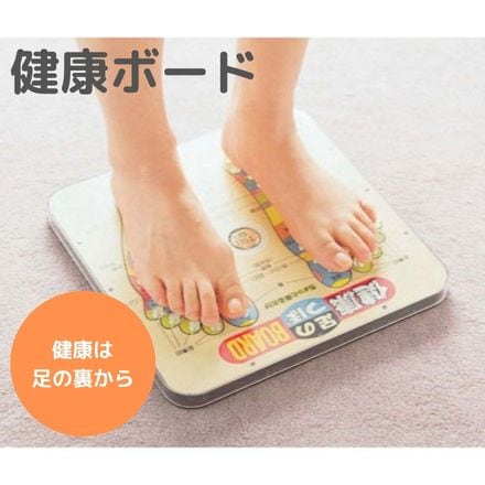健康ボード|マッサージグッズ|健康器具