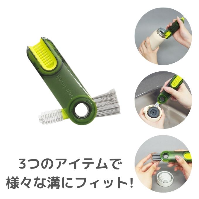 すき間キレイ マイボトル3wayおそうじブラシ