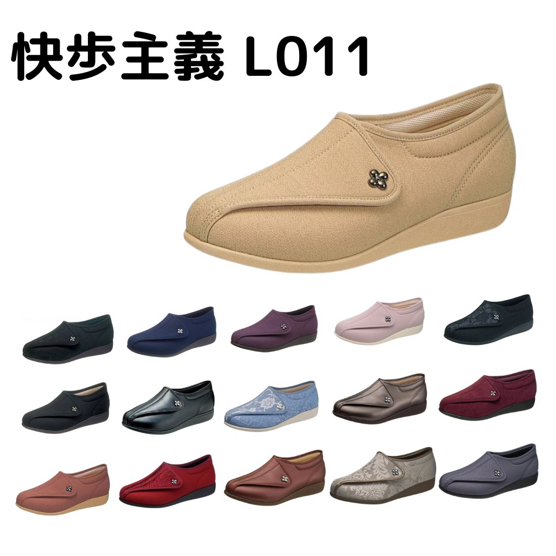 快歩主義L011
