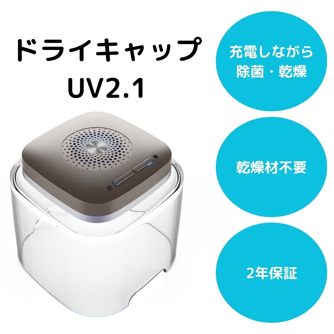 ドライキャップ UV2.1|補聴器用乾燥器|補聴器備品