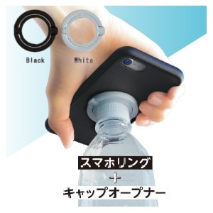 スマホリング+キャップオープナー ブラック