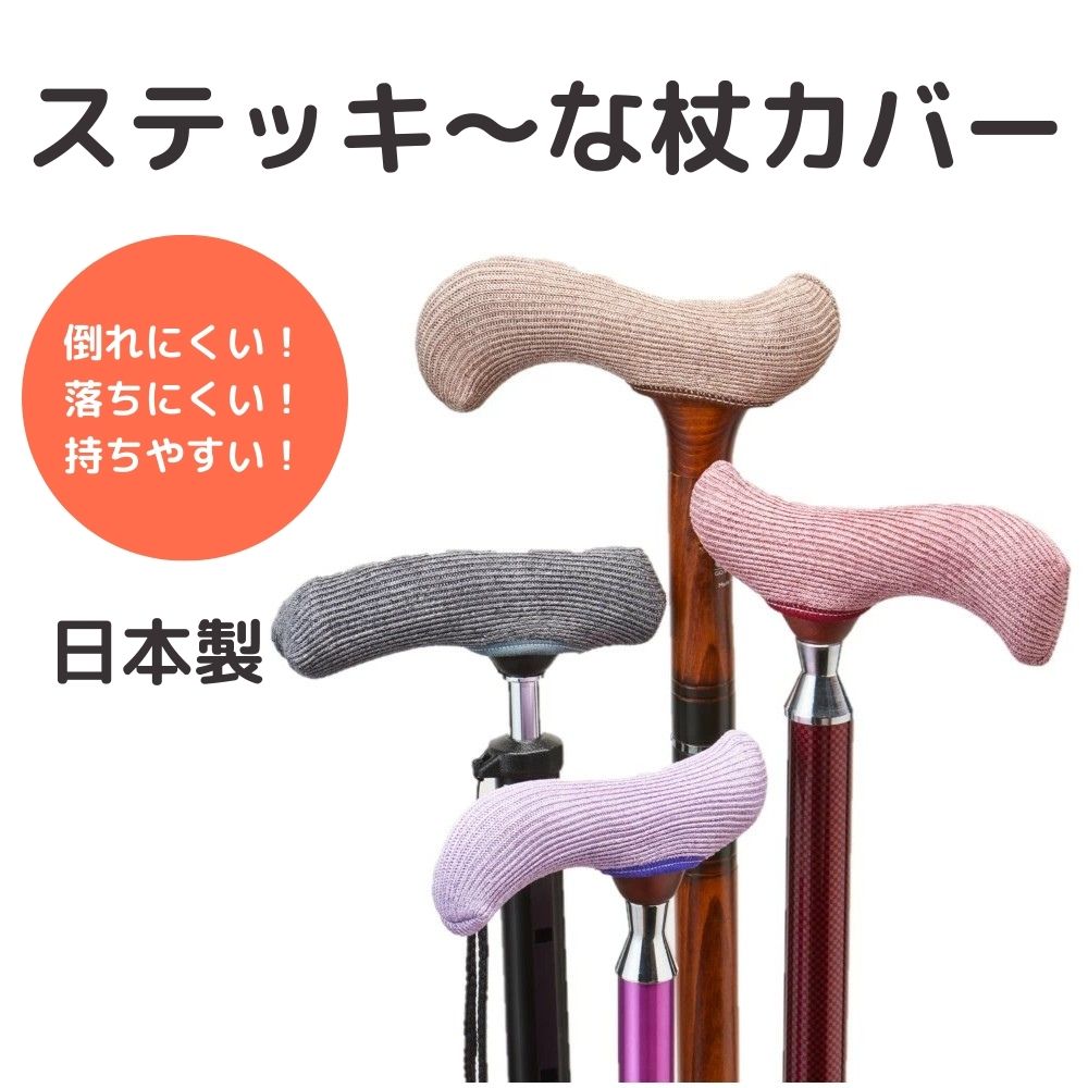 グリップカバー|杖|歩行サポート