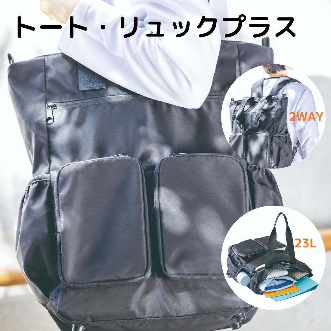 トート・リュックプラス