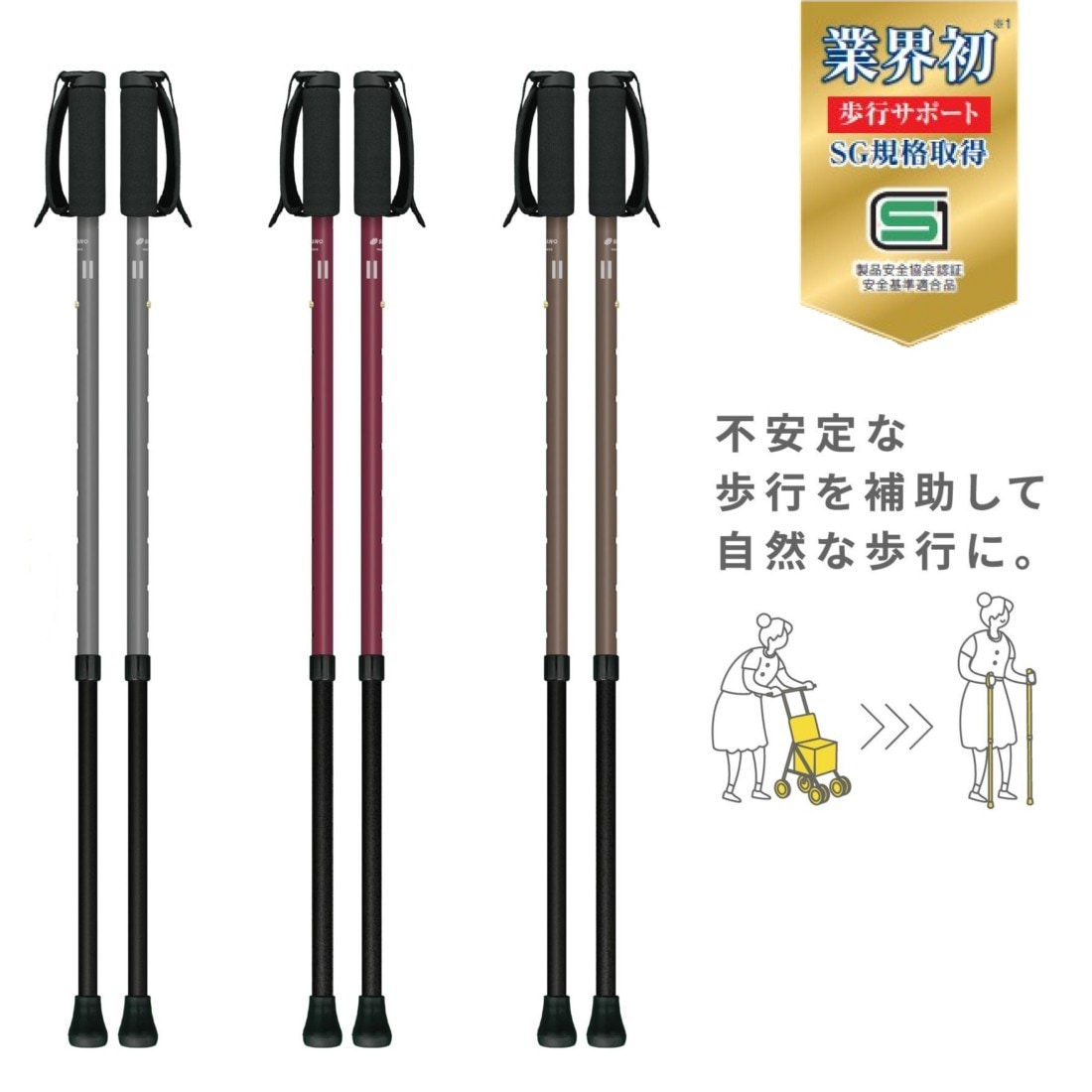SINANO シナノしっかり2本杖(2本1組) 杖 ウォーキングポール 日本製 歩行サポート SG規格 介護 リハビリ 高齢者 シニア 耐荷重 ステッキ 自立歩行|杖|歩行サポート