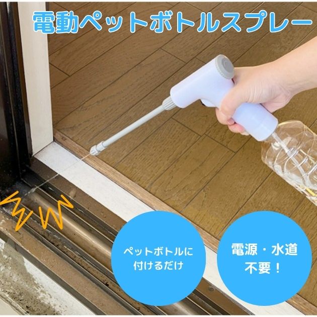 電動ペットボトルスプレー