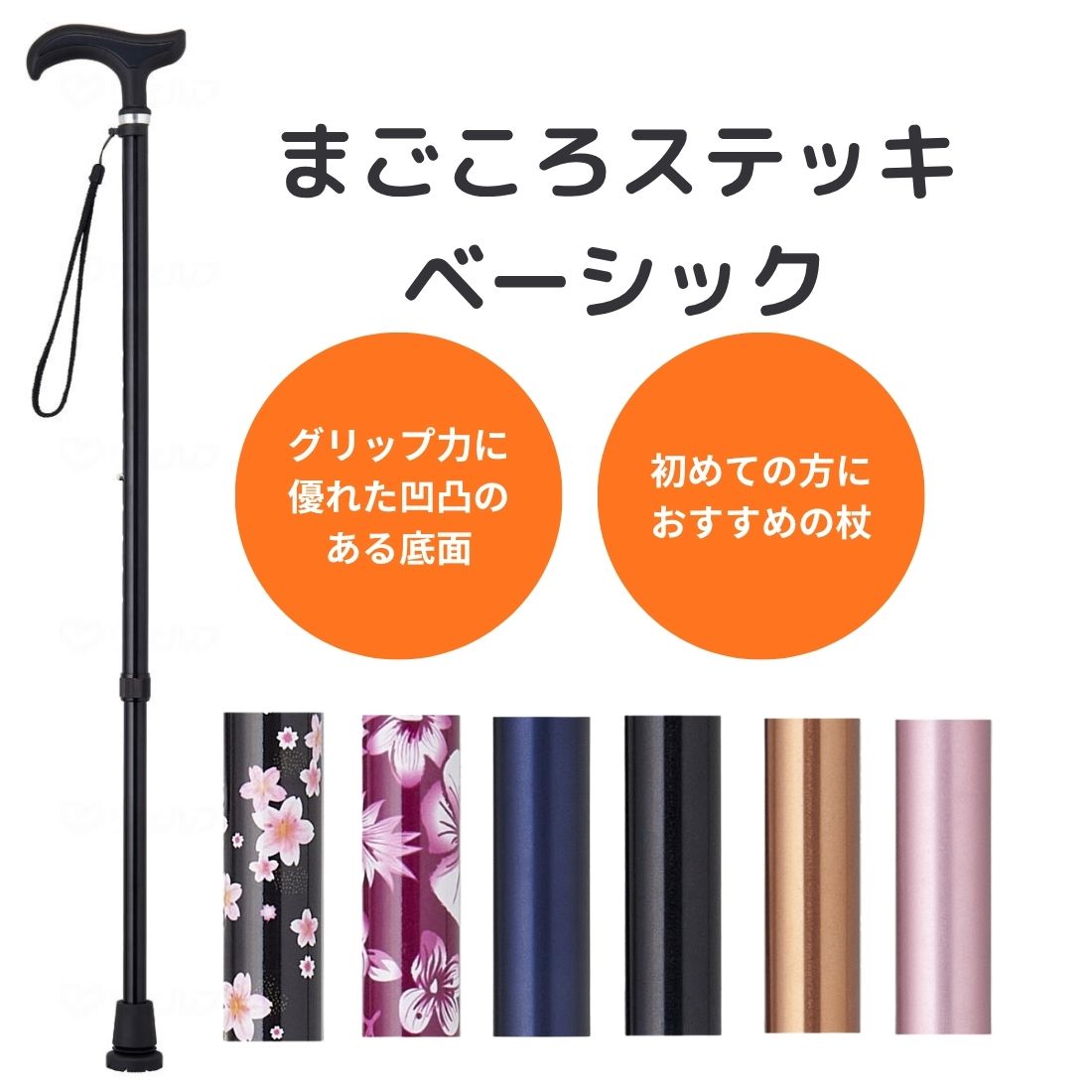 ウェルファン まごころステッキベーシック 伸縮型 介護用品 ステッキ 杖 長さ調節可能 高齢 シニア 男性 女性 おしゃれ シンプル つえ