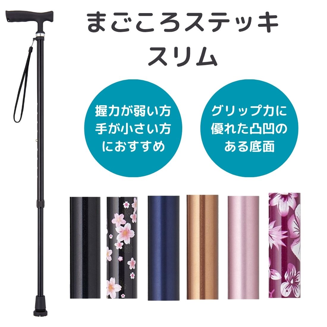 ウェルファン まごころステッキ スリム 伸縮型 介護用品 ステッキ 杖 長さ調節可能 高齢 シニア 男性 女性 おしゃれ シンプル つえ|杖|歩行サポート