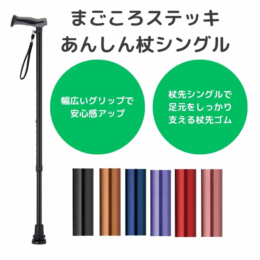 まごころステッキ あんしん杖シングル 伸縮 おしゃれ シンプル 調節可能 ステッキ 歩行グッズ ギフト プレゼント 男女兼用 母の日 父の日 敬老の日 伸縮杖 つえ シニア 高齢者 リハビリ