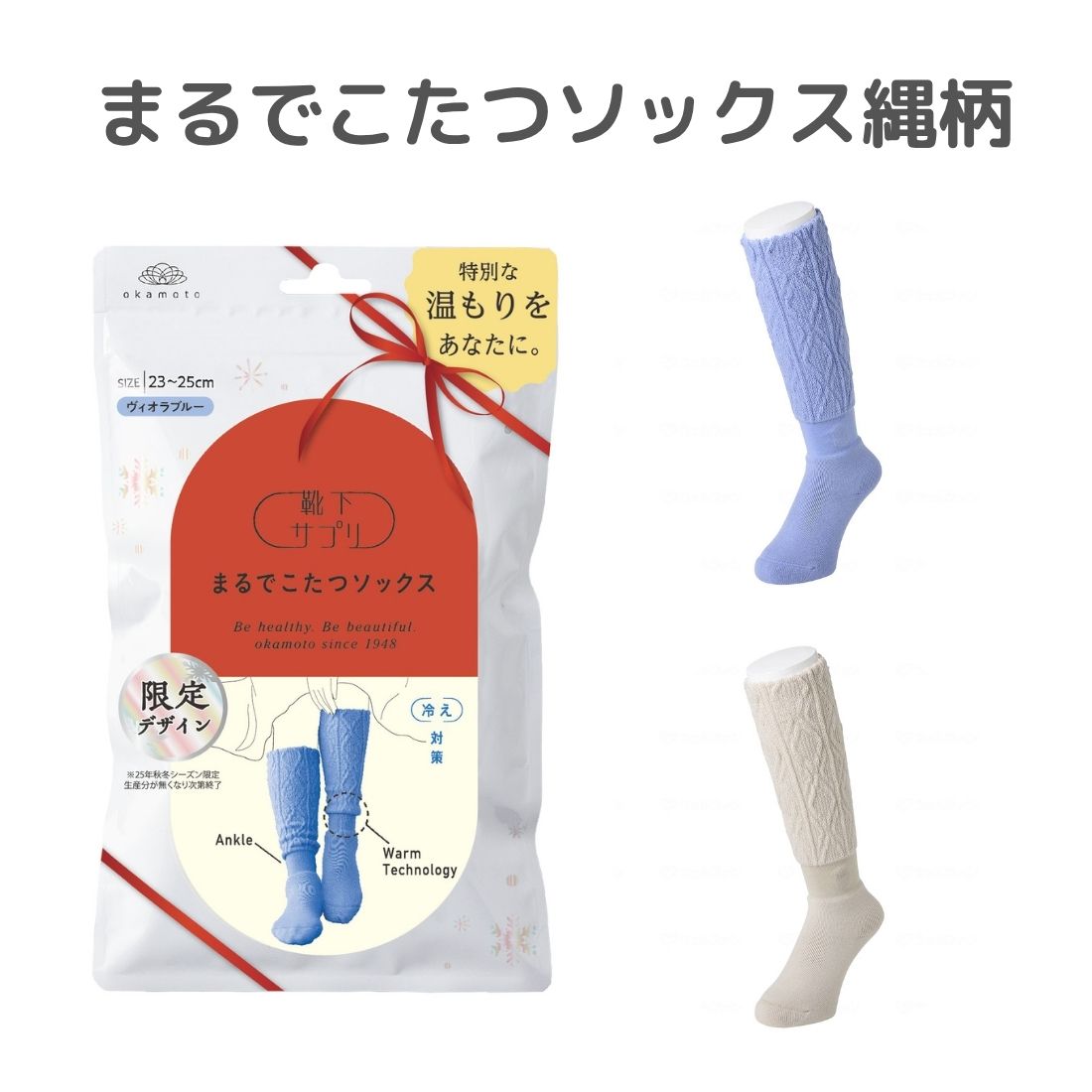 限定デザイン 靴下サプリ まるでこたつソックス 23-25cm 岡本 靴下 ルームソックス あったかグッズ 冷え性対策 あったかソックス 冬 冷房対策  防寒 レディース 女性 ケーブルデザイン