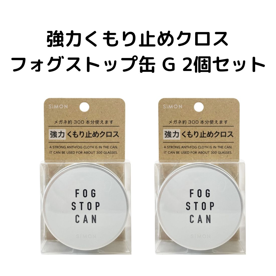 フォグストップ缶 G 2個セット