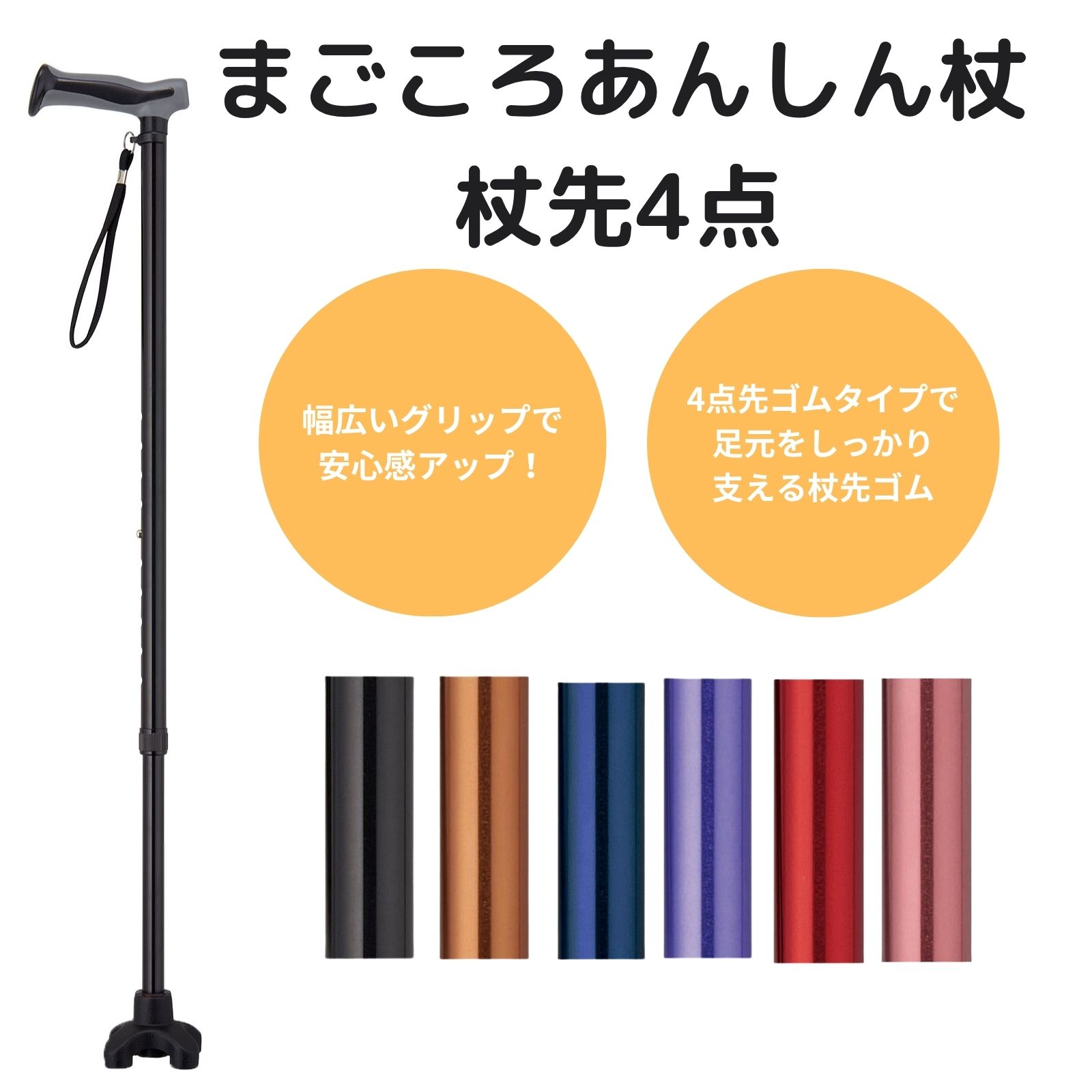 まごころステッキ あんしん杖杖先4点 伸縮 4点杖 おしゃれ シンプル 調節可能 ステッキ 歩行グッズ ギフト プレゼント 男女兼用 母の日 父の日 敬老の日 伸縮杖 つえ シニア 高齢者 リハビリ