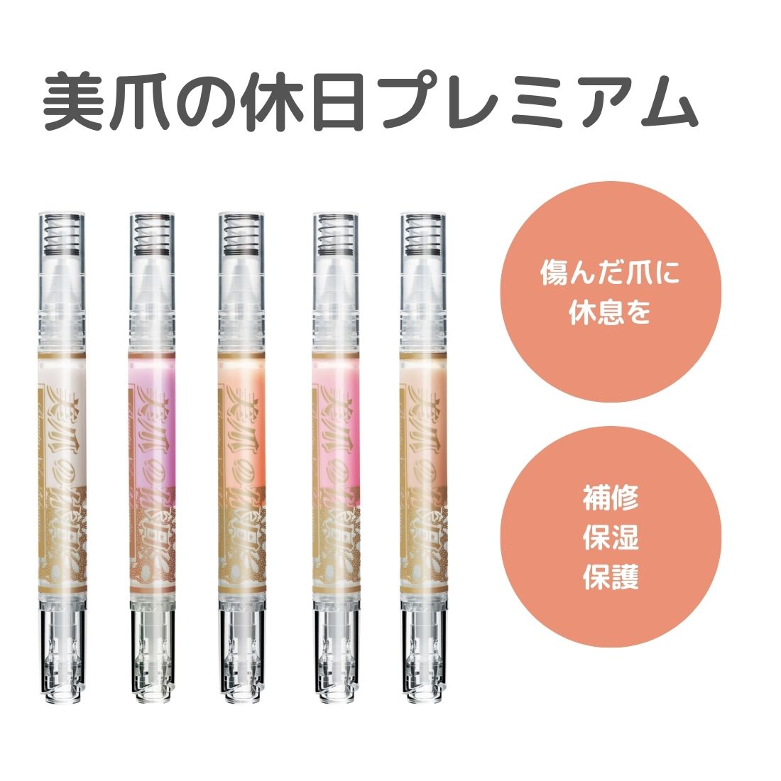 プロイデア 美爪の休日プレミアム ネイルケア ネイル美容液 ダメージ爪 つめ 速乾 美容成分 筆ペンタイプ お湯でオフ ドリーム 爪保護 割れ爪 薄爪ケア 日本製