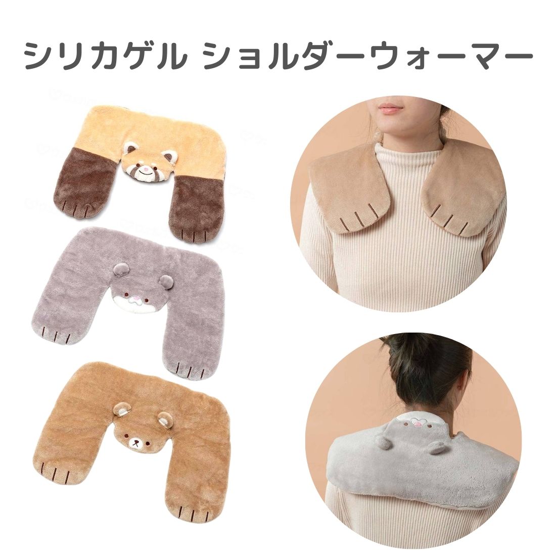 【季節限定】シリカゲル ショルダーウォーマー あったかグッズ 寒さ対策ウォーマー 肩 あったか冷え性対策 動物 かわいい オフィス 会社 家 プレゼント