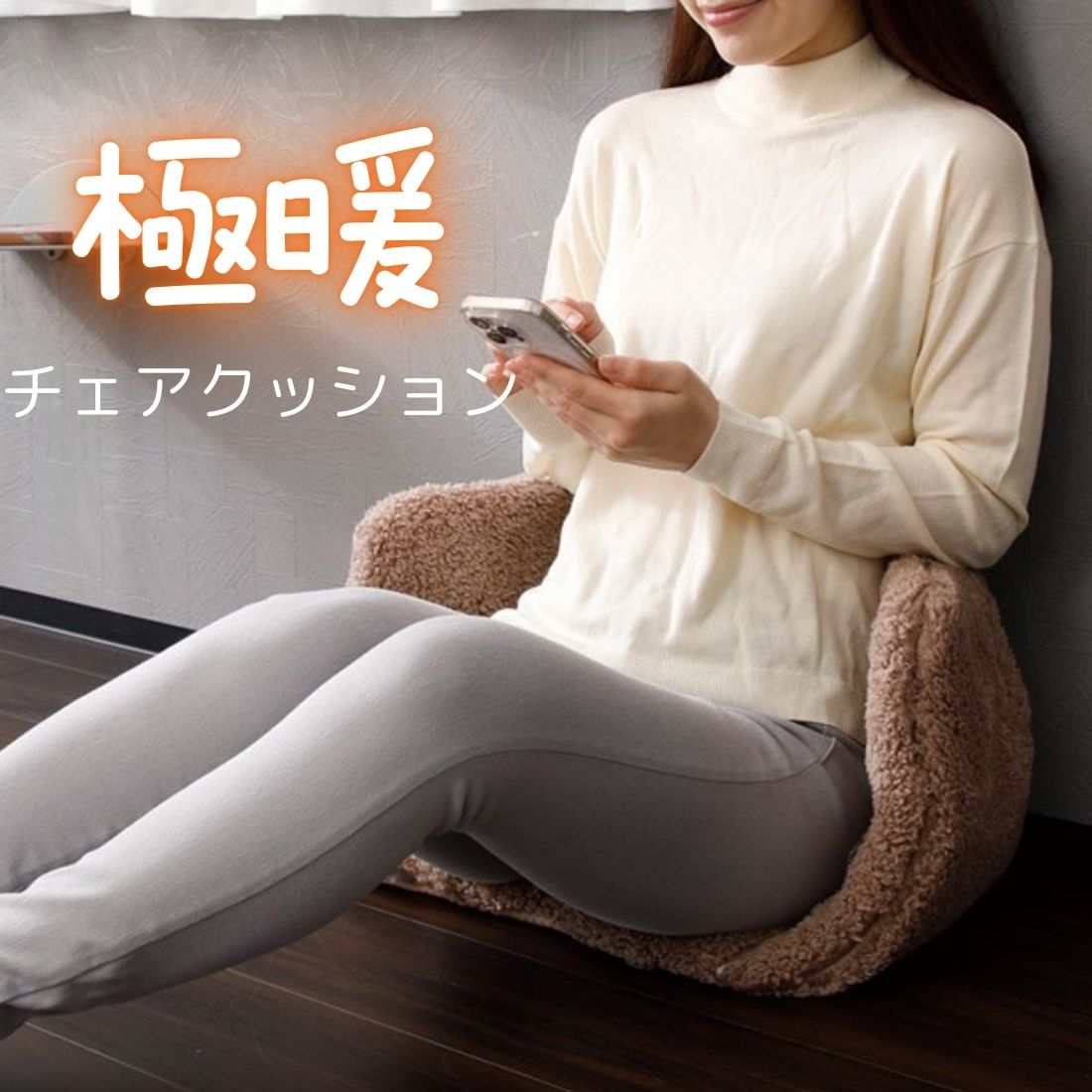【季節限定】 極暖 チェアクッション 冬 あったか 座り心地 あったかグッズ 寒さ対策 アルファックス 椅子 イス おしり お尻 クッション プレゼント