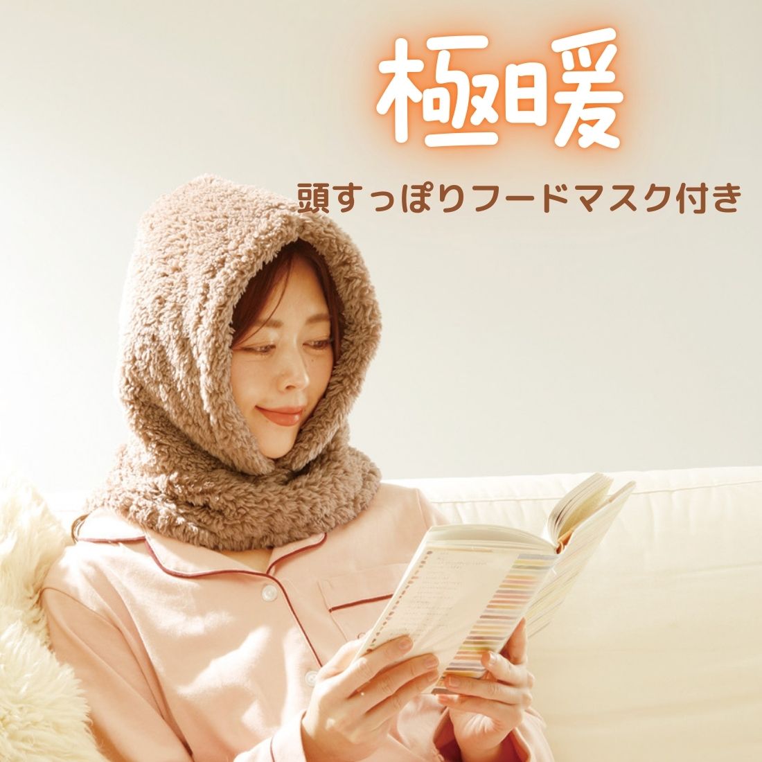 あったかグッズ 【季節限定】極暖 頭すっぽりフードマスク付き 首 頭 耳 寒さ対策 冷え対策 あったか アルファックス 節電 冬 スヌード マスク