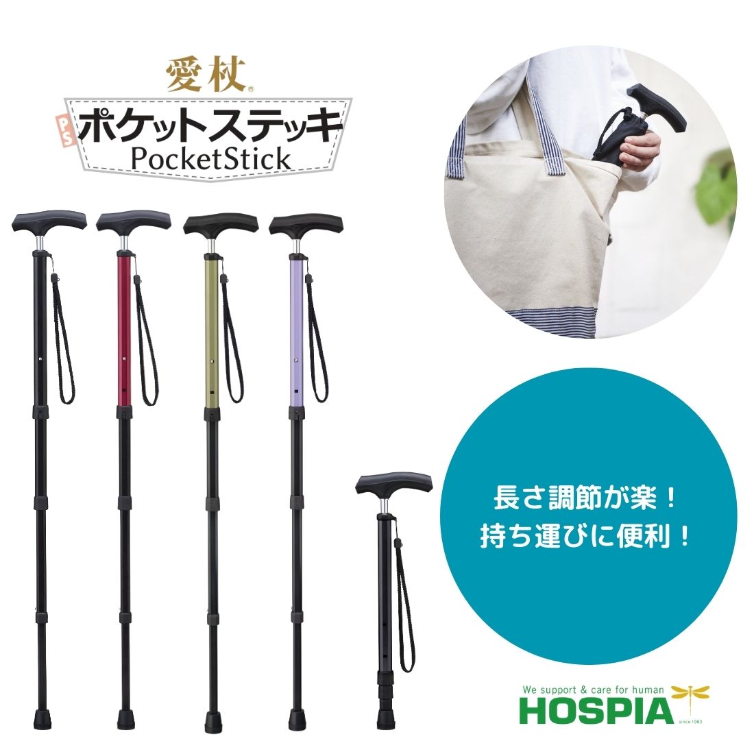 ケイ・ホスピア 愛杖 ポケットステッキ ケイホスピア 伸縮杖 持ち運びに便利 長さ調節可能 杖 シニア 高齢者 プレゼント 贈り物 外出