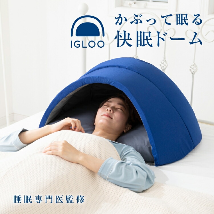 かぶって寝るまくら IGLOO 2.0
