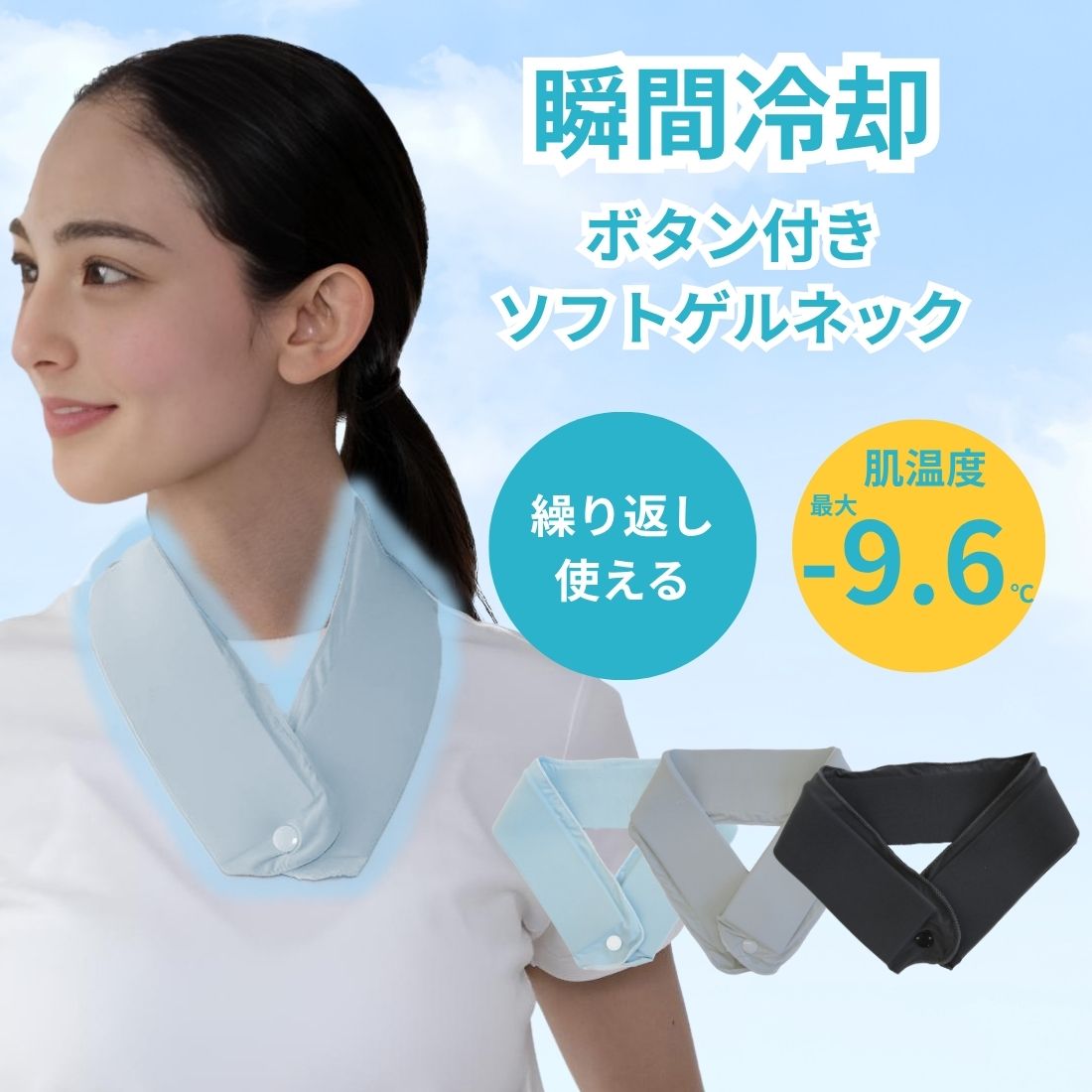 ボタン付きソフトゲルネック