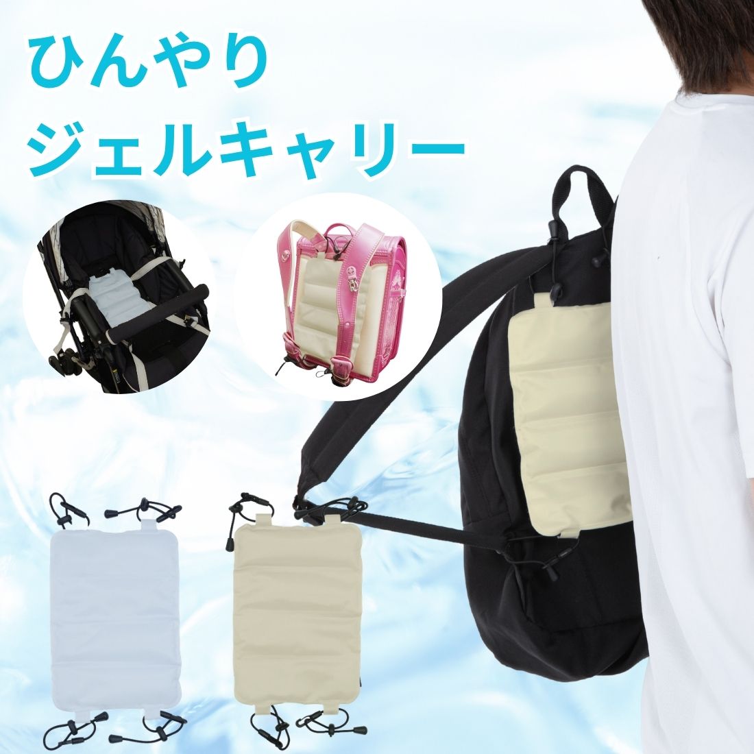ひんやりジェルキャリー
