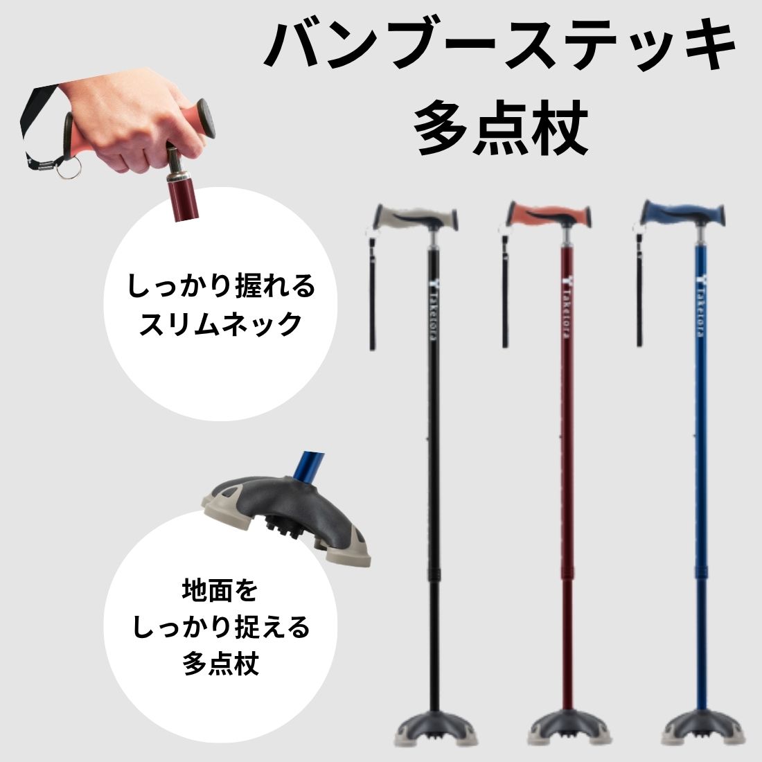 バンブーステッキ多点杖