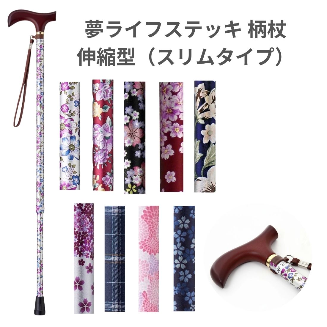 夢ライフステッキ 柄杖伸縮型(スリムタイプ)