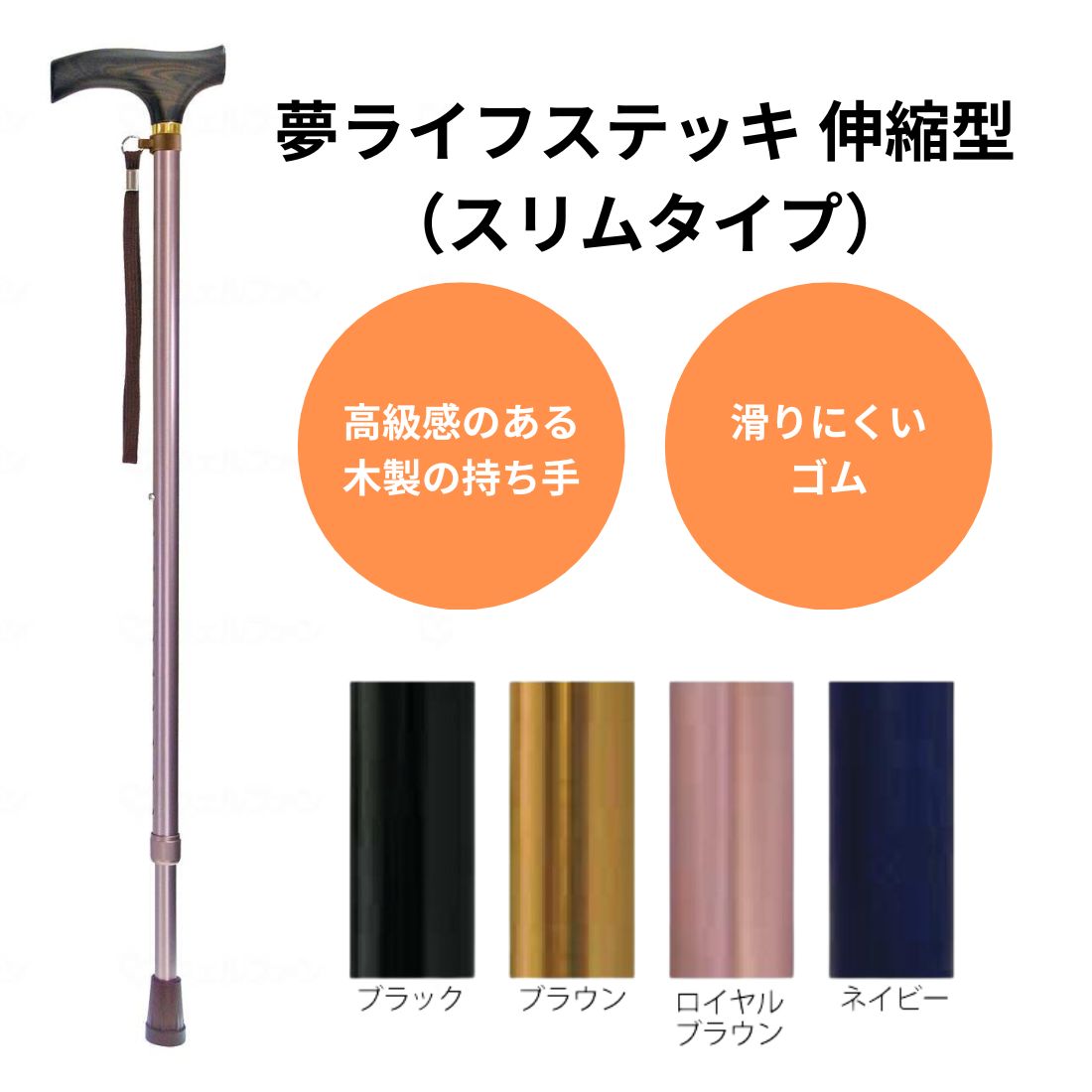 夢ライフステッキ 伸縮型（スリムタイプ）