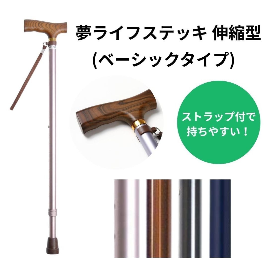 夢ライフステッキ 伸縮型(ベーシックタイプ)