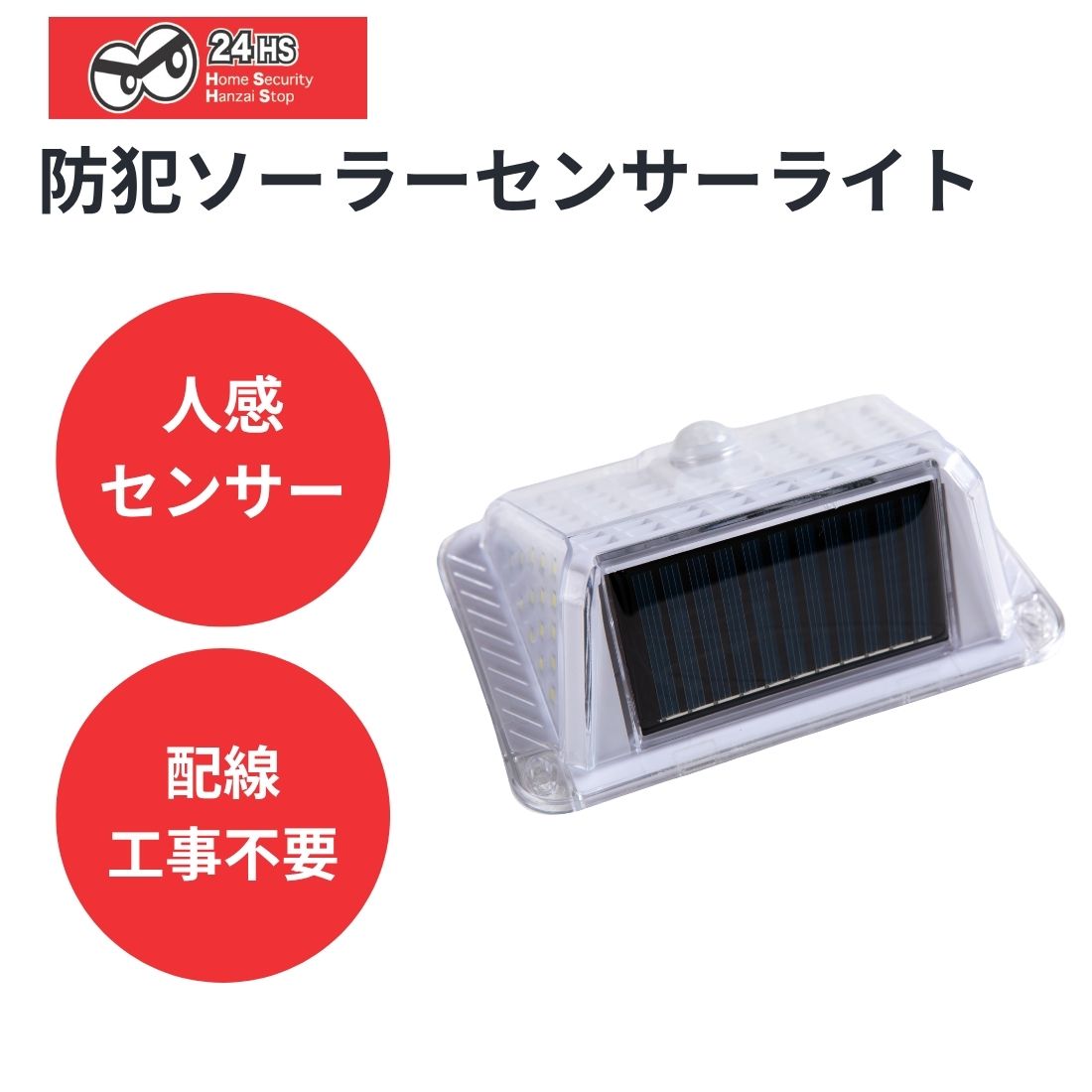 防犯ソーラーセンサーライト