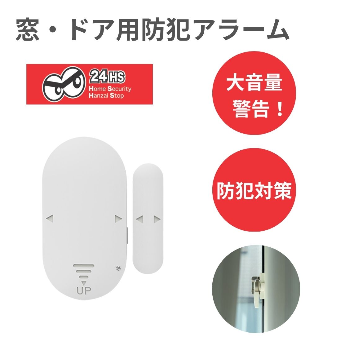 窓・ドア用防犯アラーム