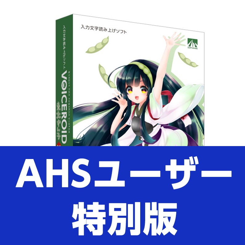 VOICEROID+ 東北ずん子　EX　AHSユーザー特別版-AHSストア