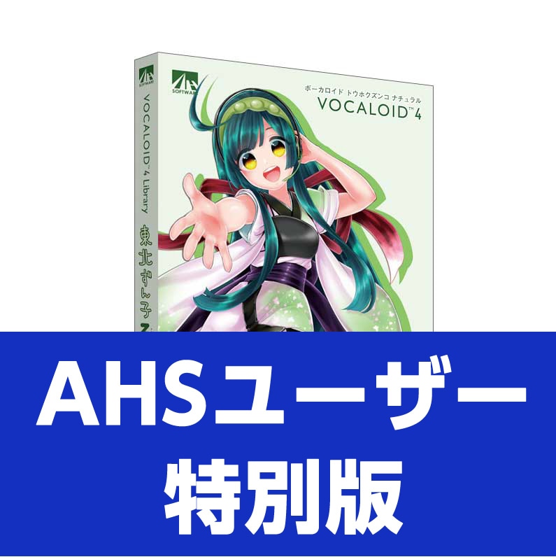 新品未開封　アーティストハウスソリューションズ VOCALOID4 東北ずん子 VOCALOID4 Tohoku Zunko Natural | download product | VOCALOID