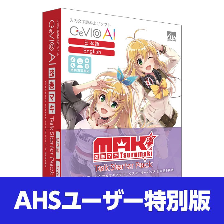 未開封CeVIO AI 弦巻マキ トークスターターパック (日本語＆英語) AHSストア