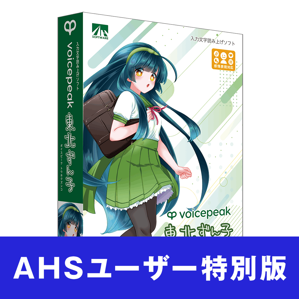 新品未開封　AHS VOICEPEAK 東北ずん子 Amazon.co.jp: AHS VOICEPEAK 東北ずん子 : PCソフト