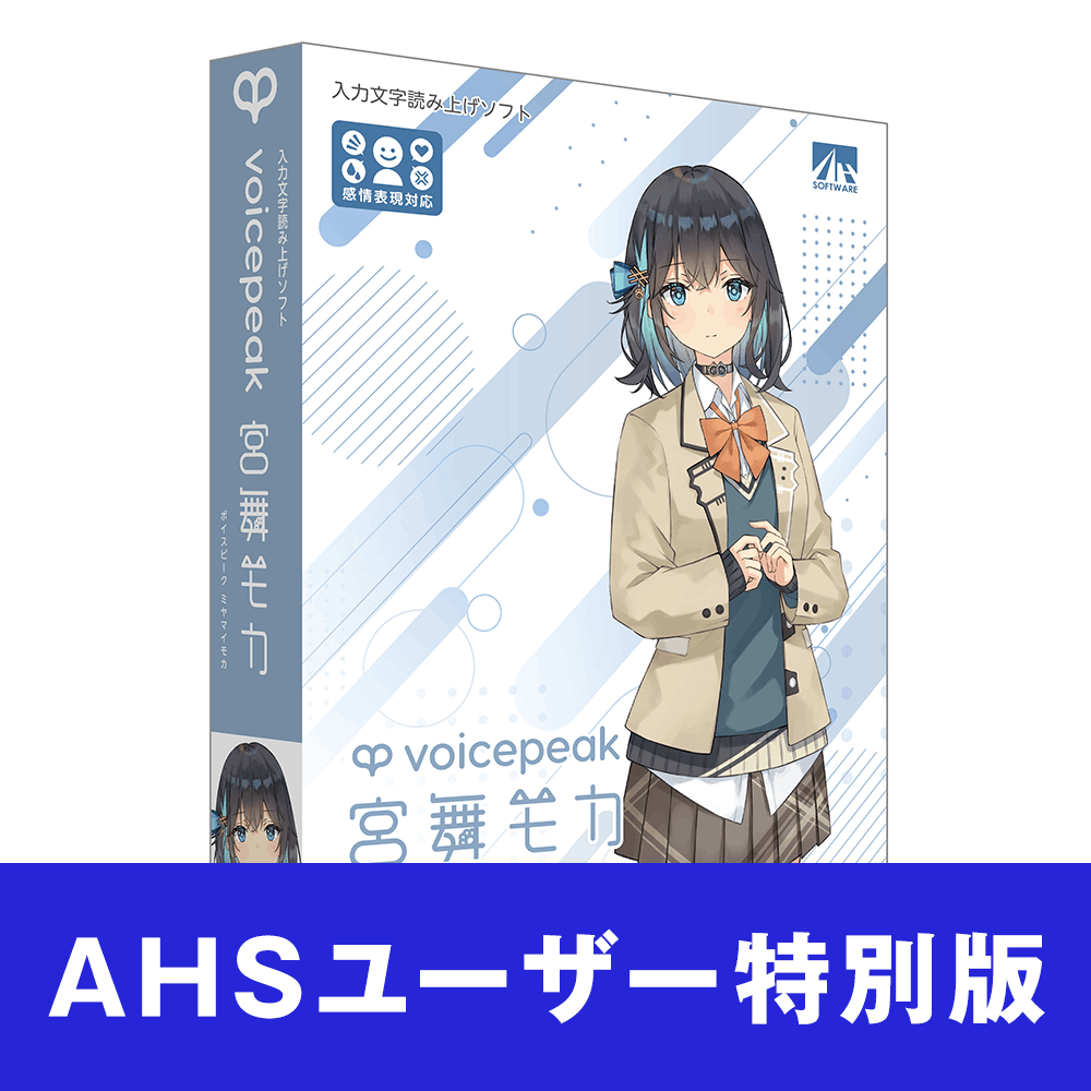 【即発送】AHS VOICEPEAK 宮舞モカ 合成音声読み上げソフト AHSストア