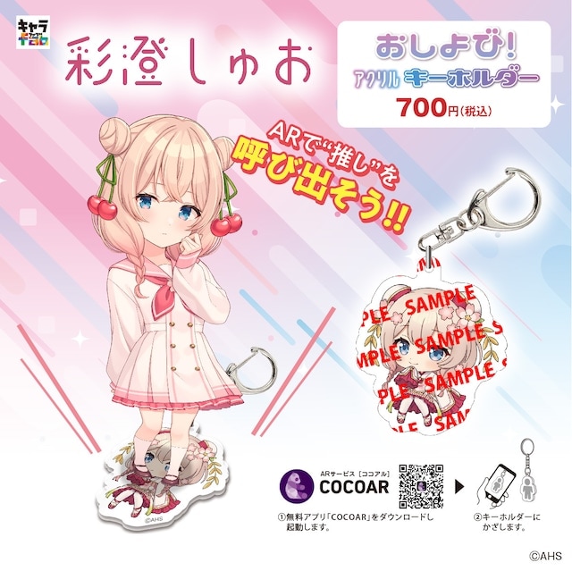 アラウちゃんのアクリルキーホルダー プレゼント企画