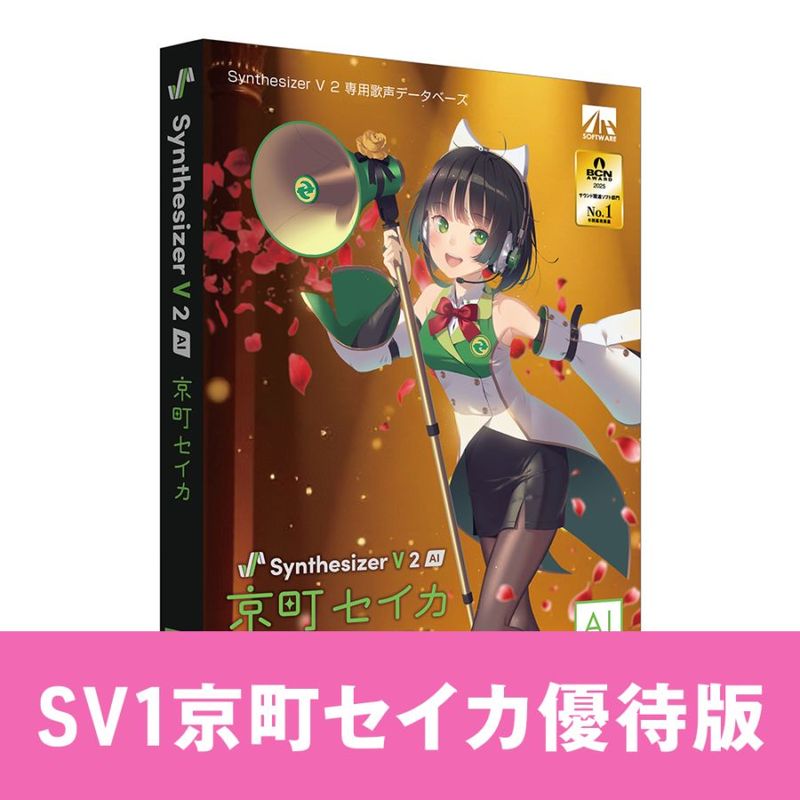 ソフト音源 「Synthesizer V AI 京町セイカ」 | SONICWIRE