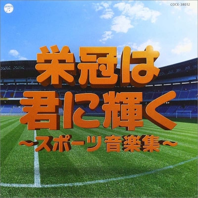 《SALE》［CD］実用ベスト　栄冠は君に輝く〜スポーツ音楽集〜|運動会CD