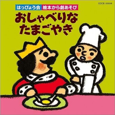【取寄注文　入荷予定翌日〜4日後】［CD］絵本から劇あそび「おしゃべりなたまごやき」
