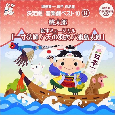 【取寄注文　入荷予定翌日〜4日後】［CD］城野賢一・清子作品集　決定版！ 音楽劇ベスト10＜9＞〜桃太郎・日本昔話絵本ミュージカル〜