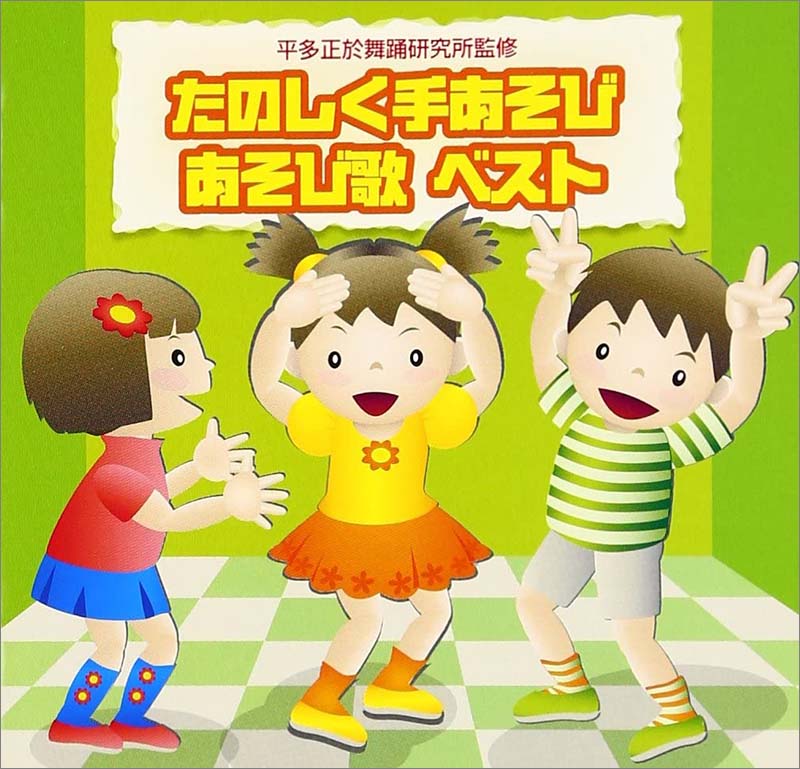 Cd たのしく手あそび あそび歌ベスト の通販 アイアイキッズランド Cd たのしく手あそび あそび歌ベスト の通販 アイアイキッズランド