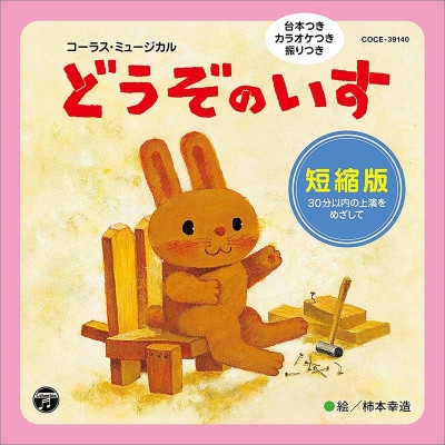 【取寄注文　入荷予定翌日〜4日後】［CD］音楽劇　コーラス・ミュージカル「どうぞのいす」　短縮版|お遊戯会・発表会CD・楽譜