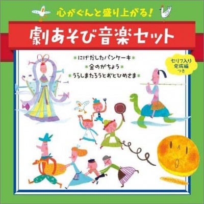 【取寄注文　入荷予定翌日〜4日後】［CD]心がぐんと盛り上がる!劇あそび音楽セット＜セリフ入り完成編つき＞〜にげだしたパンケーキ・金のがちょう・うらしまたろうとおとひめさま〜