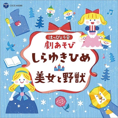 【取寄注文　入荷予定翌日〜4日後】［CD］はっぴょう会　劇あそび　しらゆきひめ／美女と野獣