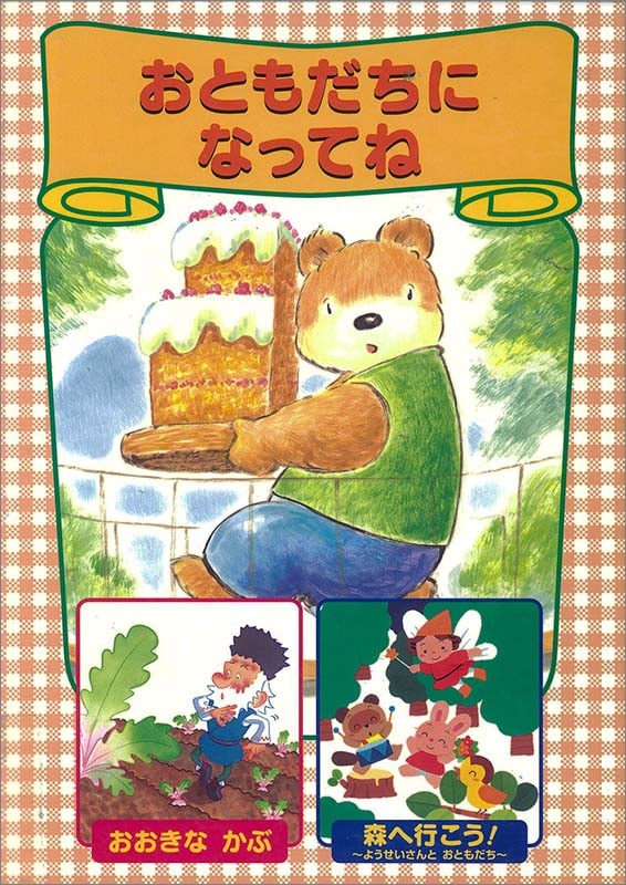 なかよし！おえかきクッキング さんびきのこぶた オペレッタ