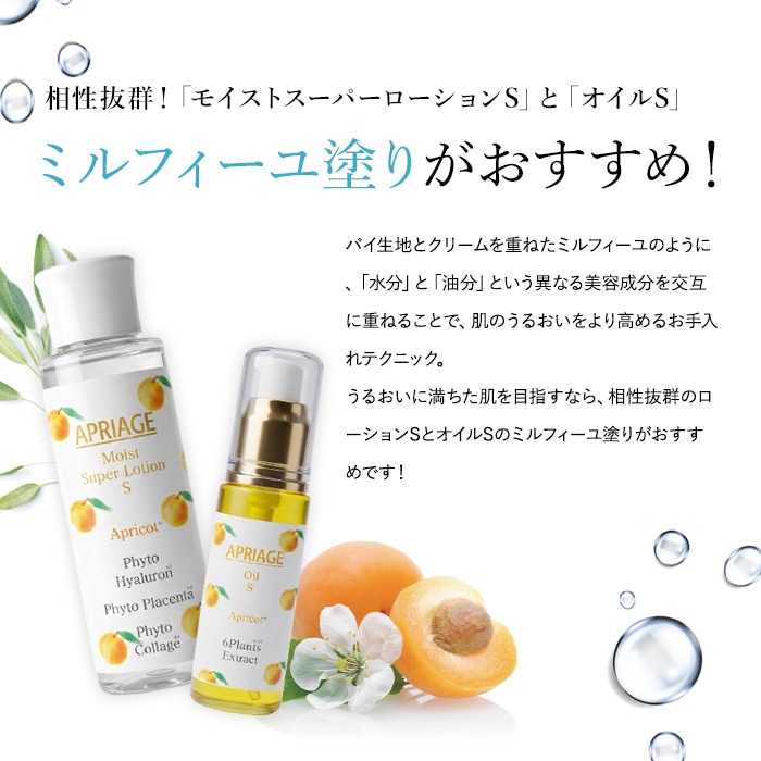 アプリアージュオイルS｜南フランス産杏仁オイル（アプリコットオイル