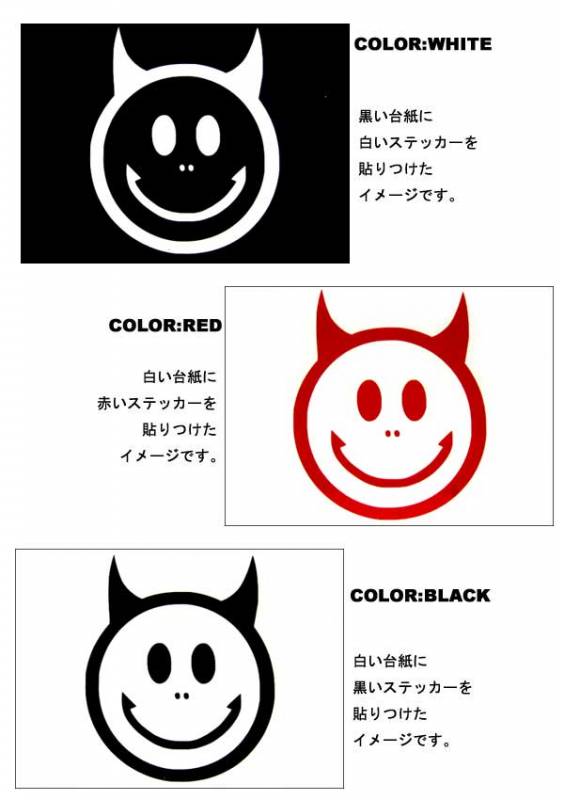 ステッカー スマイル デビル 全3色 ホワイト レッド ブラック 車