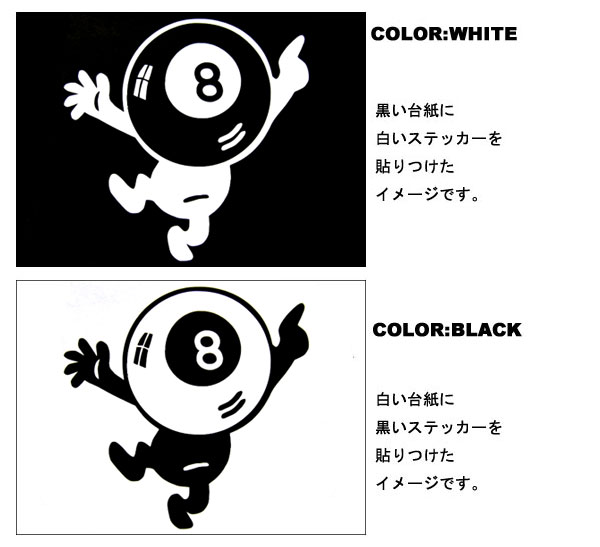 ステッカー 8ボールおやじ 全2色 ホワイト ブラック 車 バイク