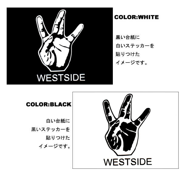 ステッカー WEST SIDE 全2色 ホワイト ブラック 車 バイク デカール