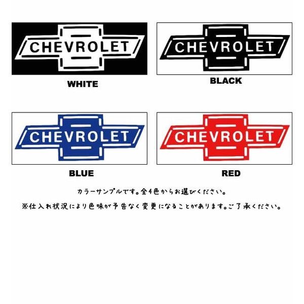 ステッカー シボレーボウタイ：Lサイズ(全4色)車 バイク アメリカン 